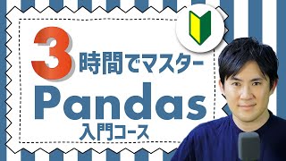 Pythonの便利ライブラリ「Pandas入門講座」合併版｜Pandasの基本的なこと3時間で学べます【Python超入門コースの次におすすめの入門講座】 [upl. by Riley]