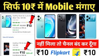 🔥₹10 Mobile मंगाए फ्री  Flipkart Se Free Me Mobile Kaise Kharide 2023  Flipkart Free Shopping [upl. by Illek381]