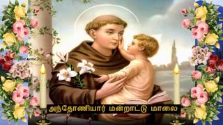 Tamil Christian  அந்தோணியார் மன்றாட்டு மாலை [upl. by Yhpos]