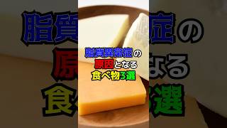 脂質異常症の原因となる食べ物3選 健康 医療 雑学 コレステロール [upl. by Chambers]