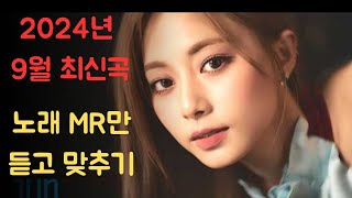 MR퀴즈 2024년 9월 최신곡 노래 제목 맞추기 퀴즈 음악퀴즈 노래퀴즈 퀴즈 [upl. by Rebma]