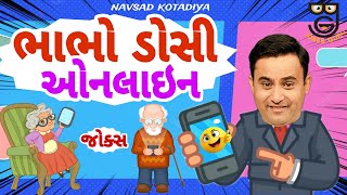 ભાભો ડોસી ઓનલાઇન  New Gujarati Jokes Comedy  Navsad Kotadiya 2024 [upl. by Leis]