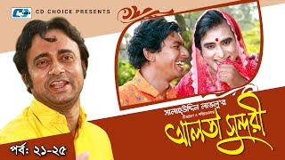 Alta Sundori  Episode 2125  Bangla Comedy Natok  Chonchol Chowdhury  Shamim Zaman  Shorna [upl. by Rivera742]