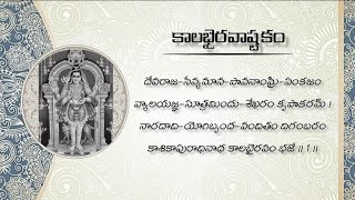 Kala Bhairava Ashtakam  kalabhairavashtakam shankaracharya devotional devotionalsongs lyrics [upl. by Juliane]