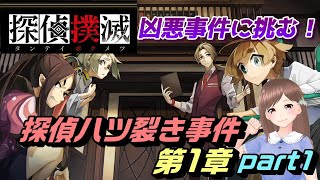 🕵探偵撲滅🕵 第1章アドベンチャーパート①【女性ゲーム実況】 [upl. by Alohs]