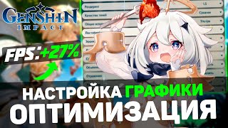 🎮Genshin Impact ПОВЫШЕНИЕ FPS и ОПТИМИЗАЦИЯ  НАСТРОЙКА ГРАФИКИ для ГЕНШИН ИМПАКТ [upl. by Oelak667]