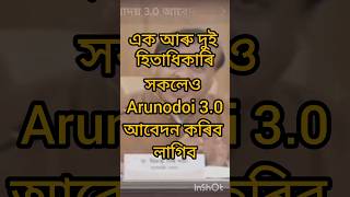 মুখ্যমন্ত্ৰীৰ বৃহৎ ঘোষনা arunodoi 30 scheme youtubeshorts news [upl. by Aidile]