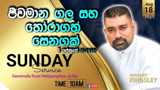 ජීවමාන ගල සහ තෝරාගත් සෙනඟක් SUNDAY SERVICE 20240818 [upl. by Verna525]