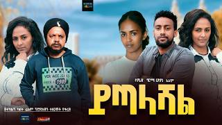 ይጣላሻል ሙሉ ፊልም Yitalashal full Ethiopian movie 2024 [upl. by Bigner175]