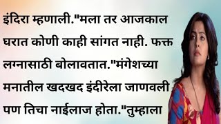 इंदिरा अंतिम भाग मराठी बोधकथा  मराठी गोष्टी  भावनिक कथा  मनाला स्पर्श  emotional story [upl. by Arrol230]