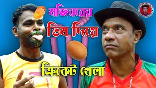 Mojiborer Cricket Khela 7 New Comedy Video 2023 By Mojibor amp Badsha [upl. by Tiffani805]