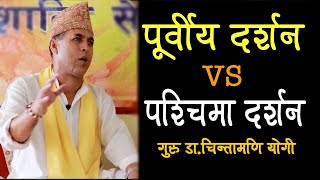 Difference between Eastern philosophy and Western philosophy By Guru DrChintamani Yogi [upl. by Batish]