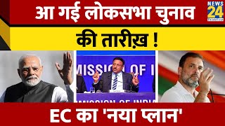 आ गई Loksabha Election की तारीख  Election Commission ने बना लिया प्लान  News24 [upl. by Hercules]