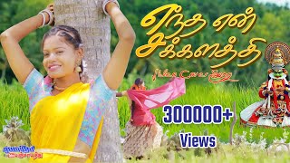 Entha En Sakkalathi  எந்த என் சக்கலத்தி ஆச வச்ச உன்மேல 4K VIDEO ALBUM COVER palamarneripanjayathu [upl. by Ostraw]