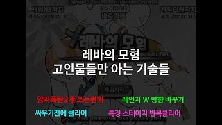 레바의모험 고인물들만 아는 기술들 [upl. by Aninep]