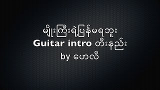 Myo Gyi pyan ma ya bu guitar intro lesson [upl. by Borroff]