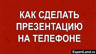 Как сделать презентацию на телефоне [upl. by Uta]