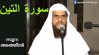 Surah at Tin سورة التين സൂറ അത്തീൻ 95  Hussain salafi latest speech 2018 [upl. by Ybur]