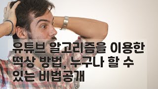 유튜브 알고리즘을 이용한 떡상 방법 누구나 할 수 있는 비법공개 [upl. by Daisie]