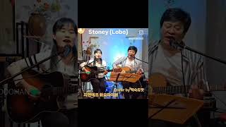 Stoney Lobo cover by 백숙듀엣 지앤에프 화요라이브 [upl. by Ymeraj]