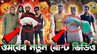 Omar on fire vs Kamrul jinnat 😮 Omor On Fire News  তাজা চ্যানেল [upl. by Akcinehs353]