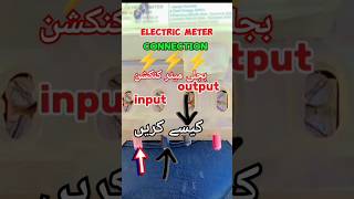 Bijli meter connection kesey Karen  wapda meter electrician [upl. by Winfield]