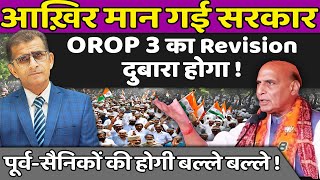 आख़िर मान गई सरकार OROP 3 का Revision दुबारा होगा पूर्वसैनिकों की होगी बल्ले बल्ले [upl. by Aivil]