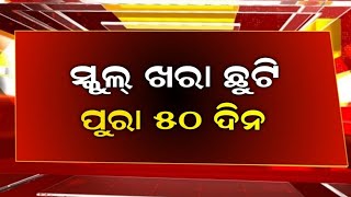 ସ୍କୁଲ ଛାତ୍ରଛାତ୍ରୀଙ୍କ ପାଇଁ ଖରା ଛୁଟି ଘୋଷଣା  Odisha School Holiday 2024  Summer School Holiday Odisha [upl. by Petronella187]