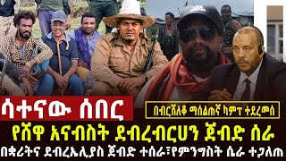 🔴 ሳተናው ሰበር የጠላት ካምፕ ተሰበረ በቋሪት የጠላት ጦር ተደመሰሰ፣ደብረብርሀን የመሸገው ጦር ተለብልቧል፣ህውሀት በመፈራረስ ላይ፣የግለሰብ ሀገር ሆናለች [upl. by Ramedlaw]