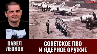 Павел Леонов Советское ПВО и вопросы применения американского ядерного оружия [upl. by Alake]