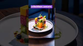 Vegetarian decorating sarf  vegetable  শাকসবজি  nice food  short food foodi recipe foryou [upl. by Anaxor]