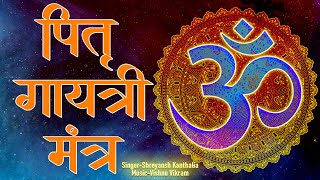 Pitru Gayatri Mantra पितृ गायत्री मंत्र  Pitra Gayatri Mantra  Pitra Mantra  पितृ मंत्र [upl. by Clemens826]