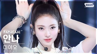 안방1열 직캠4K 미야오 안나 MEOW MEOVV ANNA FanCam│SBS Inkigayo 241006 [upl. by Aihtiekal]