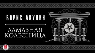 БОРИС АКУНИН «АЛМАЗНАЯ КОЛЕСНИЦА» Аудиокнига Читает Сергей Чонишвили и Александр Клюквин [upl. by Annuhsal]