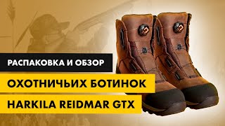 Распаковка и обзор охотничьих ботинок Harkila Reidmar GTX [upl. by Rednaskela577]