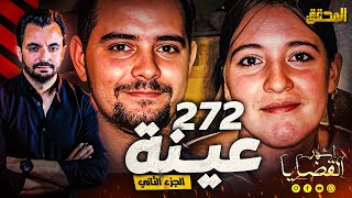 المحقق  أشهر القضايا العالمية  272 عينة  الجزء2 [upl. by Genaro905]