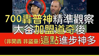 【中譯】Albert Pujols等人評大谷翔平本季表現 [upl. by Llyrehc]