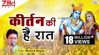 Krishan Bhajan  कीर्तन की है रात  Kirtan Ki Hai Raat  Mere Shyam Chale Aao  Latest Hindi Bhajan [upl. by Assenahs]