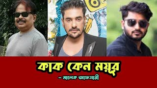 কাক কেন ময়ূর  কাকে খোঁচা দিলেন বাপ্পী Ananta Jalil  Abdul Aziz  Bappy Chowdhury  মালেক আফসারী [upl. by Oakleil]