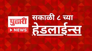 Pudhari News  सकाळी आठच्या महत्त्वाच्या हेडलाईन्स headlines headshots headlinenews [upl. by Ragouzis]