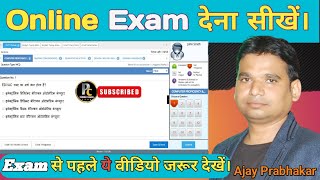 ऑनलाईन परीक्षा कैसे देते है। Online Exam कैसे दें। ऑनलाईन पेपर कैसे होता है।How To Do Online Exam [upl. by Cumings]