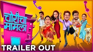 CHORICHA MAMLA  TRAILER OUT  Amruta K  Jitendra J  Hemant D  Aniket V  Kshiti J  31 Jan 2020 [upl. by Riki]