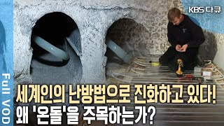 코펜하겐 오페라 하우스에 바닥난방이 설치됐다 한민족 3대 발명품 온돌에 전 세계가 주목  KBS 스페셜  온돌 세계를 덥히다  KBS 20070218 방송 [upl. by Nytsirc]