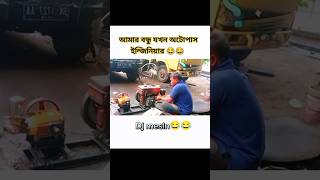 আমার বন্ধু যখন অটোপাস ইন্জিনিয়ার 🤧😂😎 foryou youtubeshorts subscribe support fyp for freefire [upl. by Laurentia]