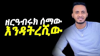 Zereabiruk Semaw  Endatreshiw ዘርዓብሩክ ሰማው  እንዳትረሺውፍርቱናዬ Ethiopian Music Lyrics  DM Ethio Lyrics [upl. by Novad999]