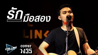 รักมือสอง  โก้  วง35【 Cover 】 [upl. by Ayarahs]