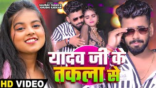 Video  यादव जी के तकला से Saurav Yadav amp Khushi Kakkar का हिट भोजपुरी गाना  Bhojpuri Song 2024 [upl. by Lorrac]