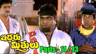 Iddaru Mitrulu Movie Parts 1113  Chiranjeevi Sakshi Sivanand Ramya Krishna  Ganesh Videos [upl. by Hcardahs]