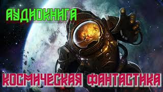 Аудиокнига Космическая фантастика [upl. by Adyam]