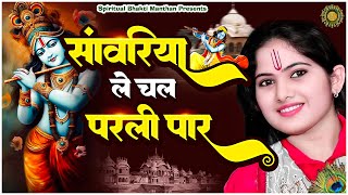 सांवरिया ले चल परली पार  New Jaya Kishori Ji Bhajan  Bhakti Song  Krishna Ke Bhajan jayakishori [upl. by Nirrep]